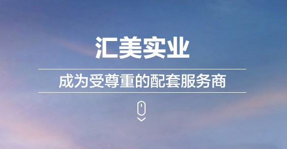 汇美实业.集团